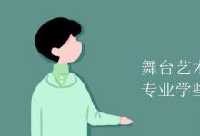 教育資訊:舞臺藝術(shù)設(shè)計與制作專業(yè)學(xué)些什么