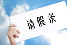 日常生活:怎么寫(xiě)正確的請(qǐng)假條格式