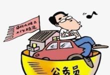 日常生活：公務(wù)員成績什么時候出