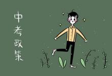 中考快訊：株洲中考改革招生大變化：等第錄取改為分?jǐn)?shù)錄取