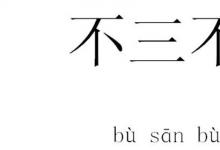 日常生活：為什么用不三不四來(lái)指行為不端的人