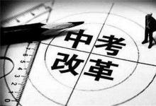 中考快訊:江蘇中考新政策公布:要求至少10門科目計(jì)入成績(jī)總分