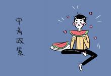 中考快訊：十二年義務(wù)教育從什么時(shí)候開(kāi)始 中考會(huì)被取消嗎