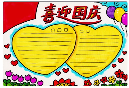 國(guó)慶節(jié)手抄報(bào)圖片