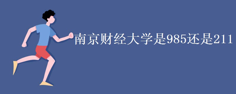南京財經(jīng)大學是985還是211