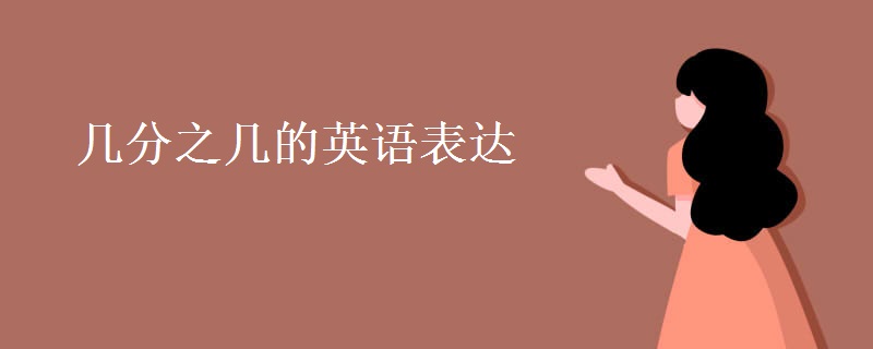 幾分之幾的英語表達(dá)
