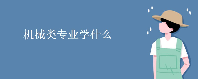 機械類專業(yè)學(xué)什么