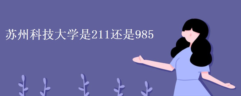 蘇州科技大學是211還是985