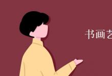 教育資訊:書(shū)畫(huà)藝術(shù)專業(yè)學(xué)什么