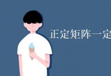 教育資訊:正定矩陣一定是實(shí)對稱矩陣嗎