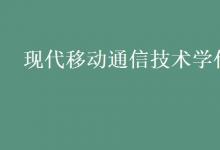 教育資訊:現(xiàn)代移動通信技術學什么