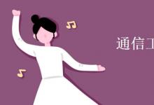 教育資訊：通信工程專業(yè)學什么