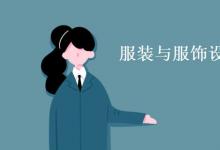 教育資訊:服裝與服飾設(shè)計專業(yè)主要學什么