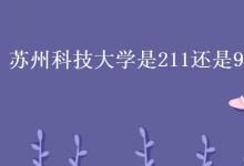 教育資訊:蘇州科技大學是211還是985