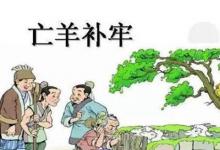 日常生活：亡羊補牢的亡是什么意思