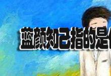 日常生活:藍顏知己指的是什么關(guān)系