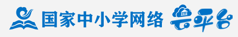 中小學網絡平臺入口