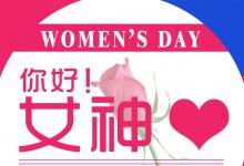 日常生活：女神節(jié)是幾月幾號(hào)