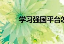 學(xué)習(xí)強(qiáng)國平臺怎么看中小學(xué)教材？