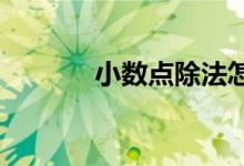 小數(shù)點(diǎn)除法怎么做五年級上冊