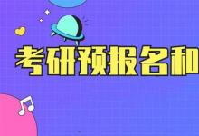日常生活:考研預(yù)報(bào)名和正式報(bào)名區(qū)別有哪些