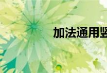 加法通用豎式計(jì)算怎么做