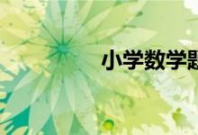 小學(xué)數(shù)學(xué)題家長如何教？