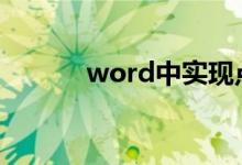 word中實(shí)現(xiàn)點(diǎn)擊方框自動(dòng)打勾