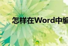 怎樣在Word中編輯7.79除以95豎式？