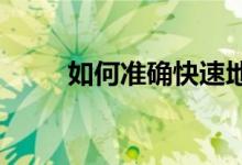 如何準(zhǔn)確快速地畫出移動后的圖形