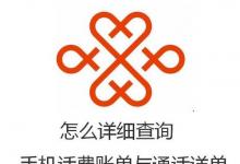 日常生活:怎么詳細(xì)查詢(xún)手機(jī)話(huà)費(fèi)賬單與通話(huà)詳單
