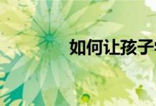 如何讓孩子學(xué)會觀察三視圖