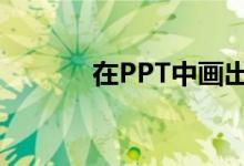 在PPT中畫出標(biāo)準(zhǔn)的圖形（1）