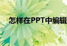 怎樣在PPT中編輯豎式計(jì)算213乘以32？