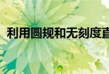 利用圓規(guī)和無(wú)刻度直尺怎樣畫(huà)線段的中垂線