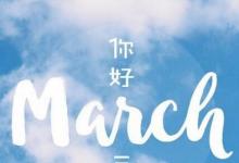 日常生活：mar是幾月的縮寫(xiě)