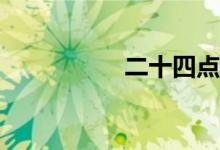 二十四點(diǎn)游戲怎么玩？
