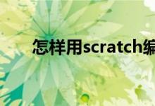 怎樣用scratch編寫(xiě)計(jì)算題答題程序？