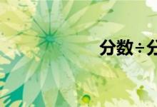 分?jǐn)?shù)÷分?jǐn)?shù)怎么算？