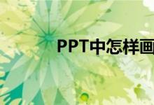 PPT中怎樣畫(huà)圖表示分?jǐn)?shù)1/2？