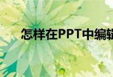 怎樣在PPT中編輯豎式計(jì)算138加54？