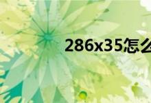 286x35怎么列豎式并驗(yàn)算？