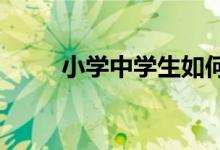 小學(xué)中學(xué)生如何通過優(yōu)酷視頻聽課