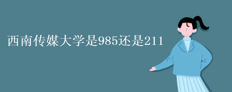 西南傳媒大學是985還是211