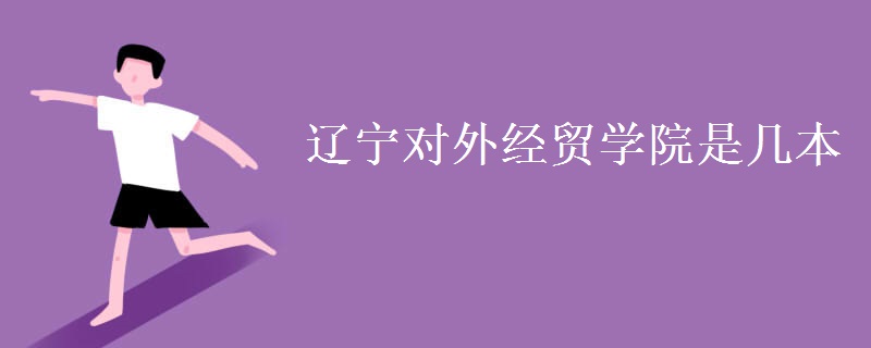 遼寧對(duì)外經(jīng)貿(mào)學(xué)院是幾本
