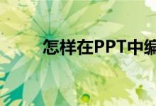 怎樣在PPT中編輯19乘以23豎式？