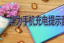 日常生活：華為手機充電提示音哪里設置