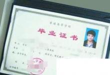 日常生活:大學(xué)生畢業(yè)證書(shū)如何補(bǔ)辦