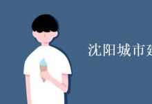教育資訊:沈陽(yáng)城市建設(shè)學(xué)院是幾本
