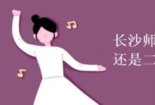 教育資訊:長(zhǎng)沙師范學(xué)院是一本還是二本